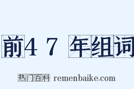 前47年组词是什么意思的图片